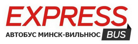 Проезд в Вильнюс